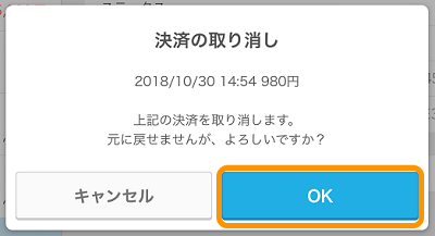 Airペイ QR アプリ ダイアログ 決済の取り消し OK