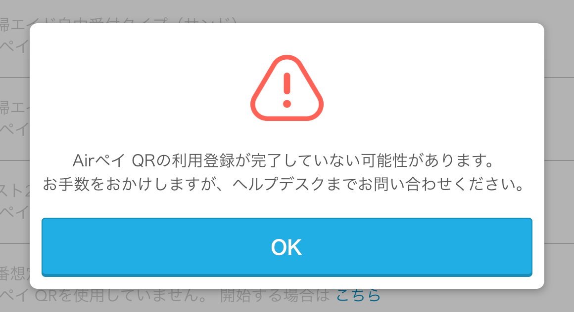 01 Airペイ QRの利用登録が完了していない可能性があります。お手数をおかけしますが、ヘルプデスクまでお問い合わせください。