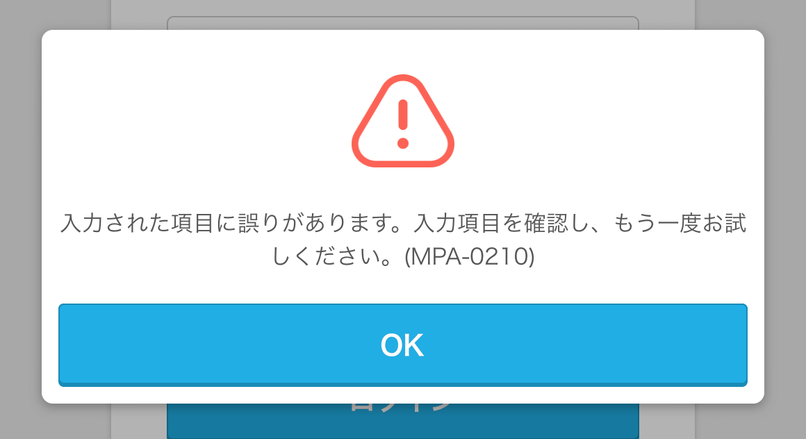 02 Airペイ QR 入力された項目に誤りがあります。入力項目を確認し、もう一度お試しください。（MPA-0210）