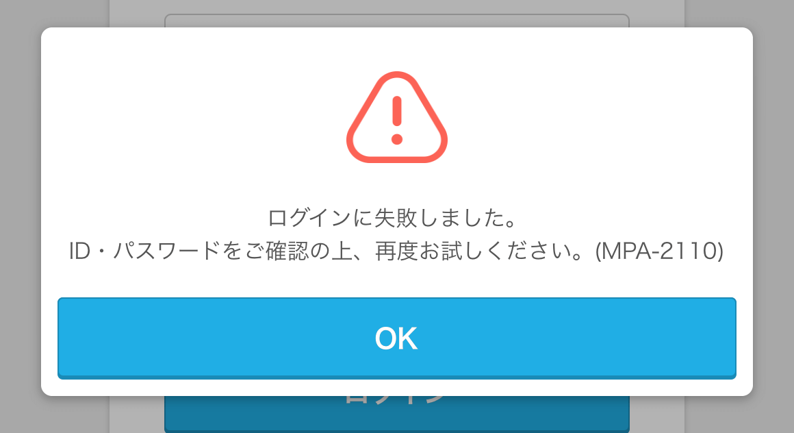 03 Airペイ QR ログインに失敗しました。ID・パスワードをご確認の上、再度お試しください。（MPA-2110）