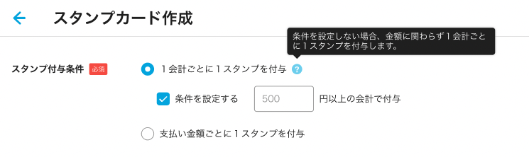 MPA SKM スタンプカード編集画面　1会計ごとに1スタンプを付与