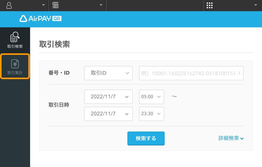01 Airペイ QR 取引検索画面 取引集計ボタン