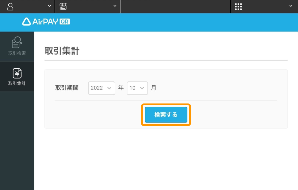 02 Airペイ QR 取引集計画面 検索するボタン