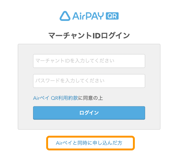 MPA マーチャントIDログイン画面 Airペイと同時に申し込んだ方ボタン