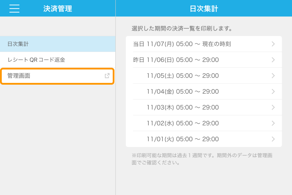 Airペイ QR アプリ 決済管理 管理画面 日次集計