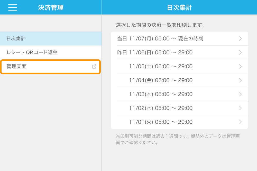 21 Airペイ QR アプリ 決済管理 管理画面　日次集計