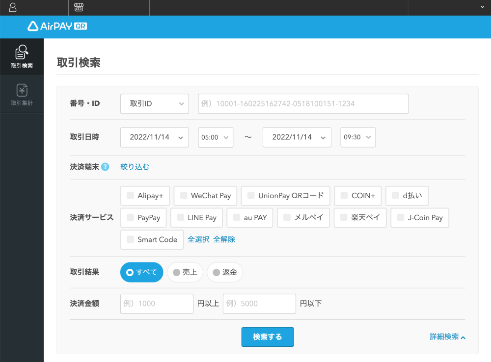 Airペイ QR取引検索画面詳細検索