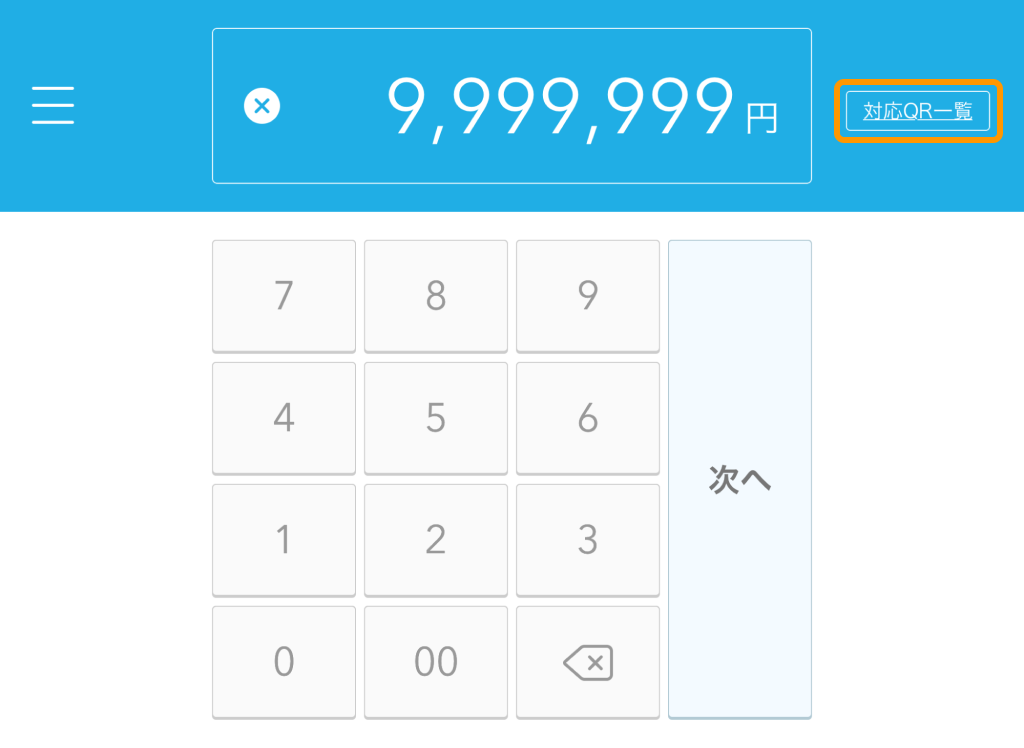 Airペイ QR アプリ 決済入力画面 対応QR一覧