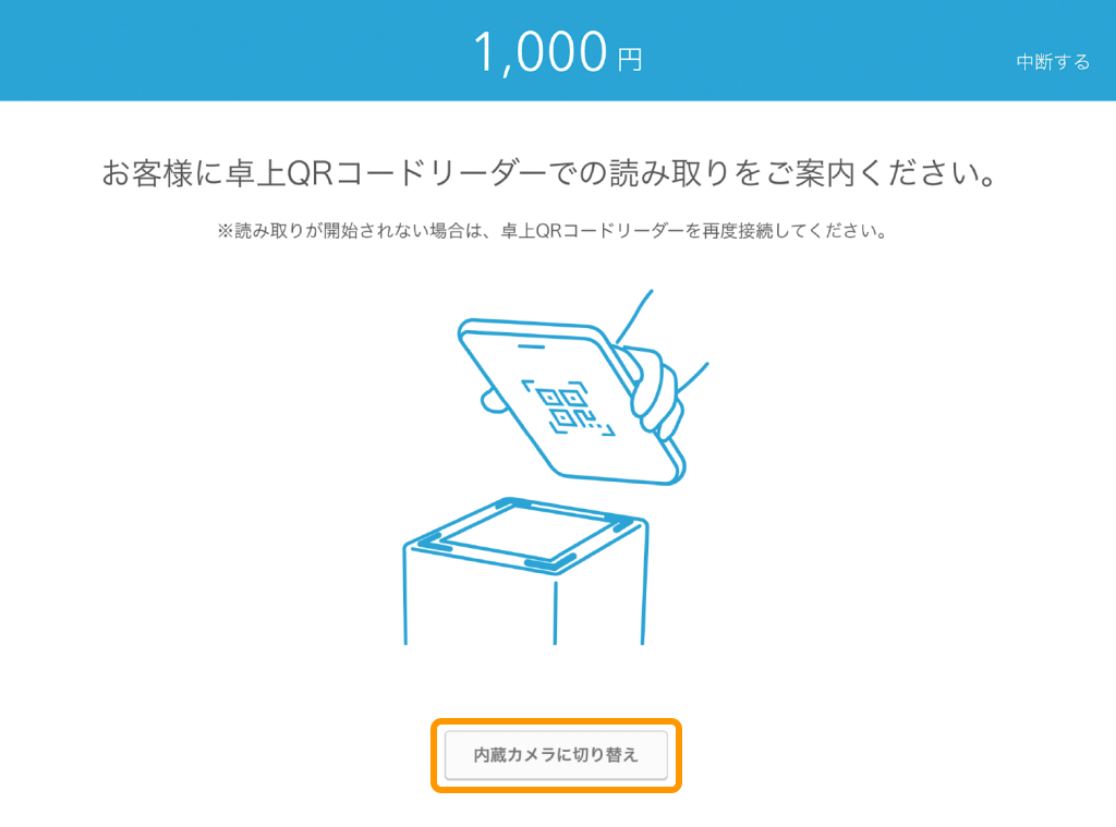 Airペイ QR バーコード読み取り 内蔵カメラに切り替え