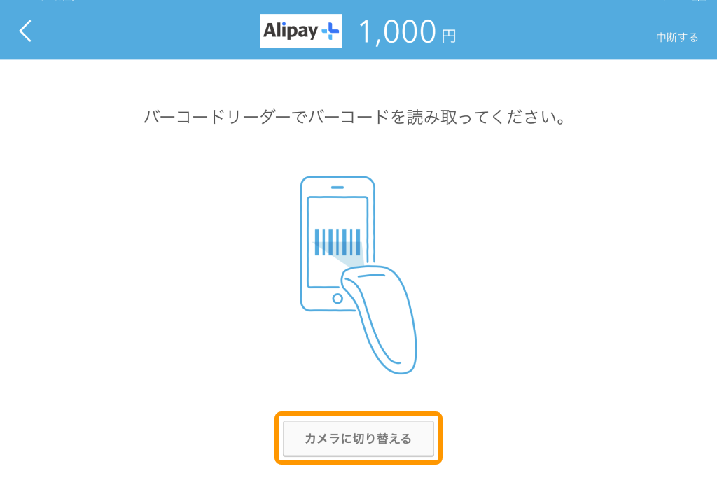 Airペイ QR バーコード読み取り 内蔵カメラに切り替え