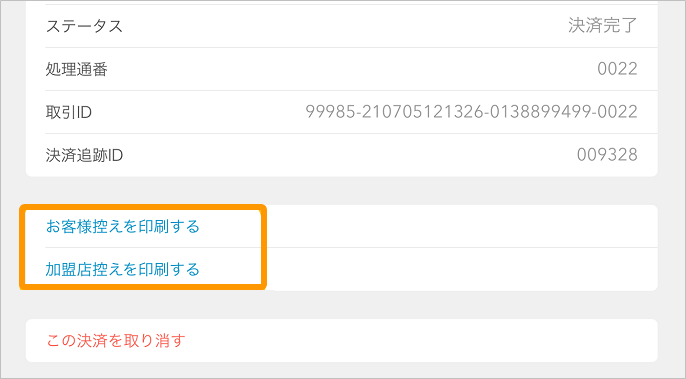 Airペイ QR 端末決済履歴 お客様控えを印刷する 加盟店控えを印刷する