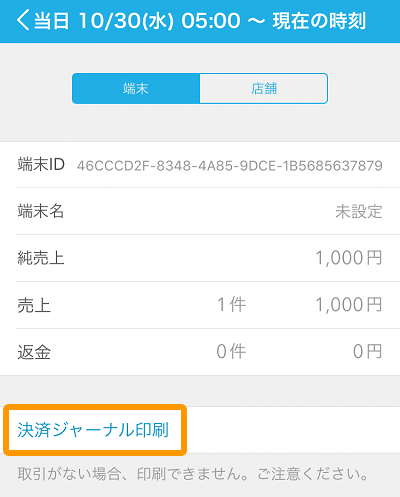 Airペイ QR 日次集計 決済ジャーナル印刷