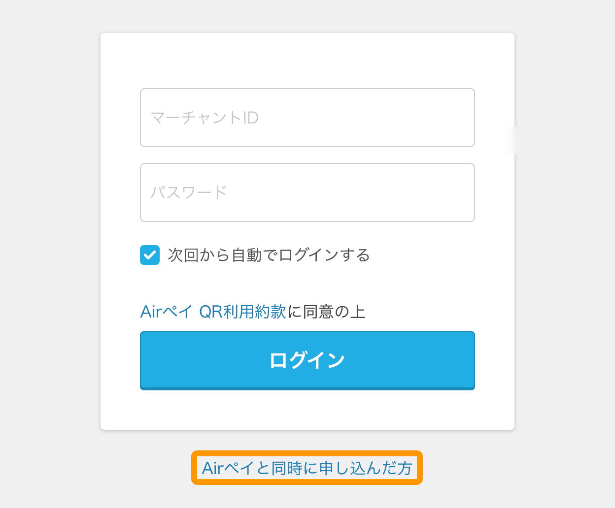 Airペイ QR マーチャントIDログイン画面
