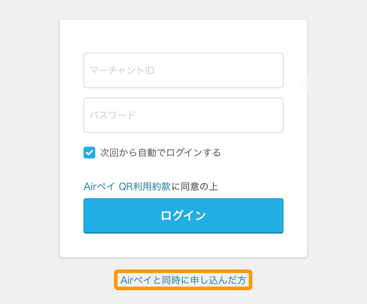 01 Airペイ QR アプリ マーチャントIDログイン画面