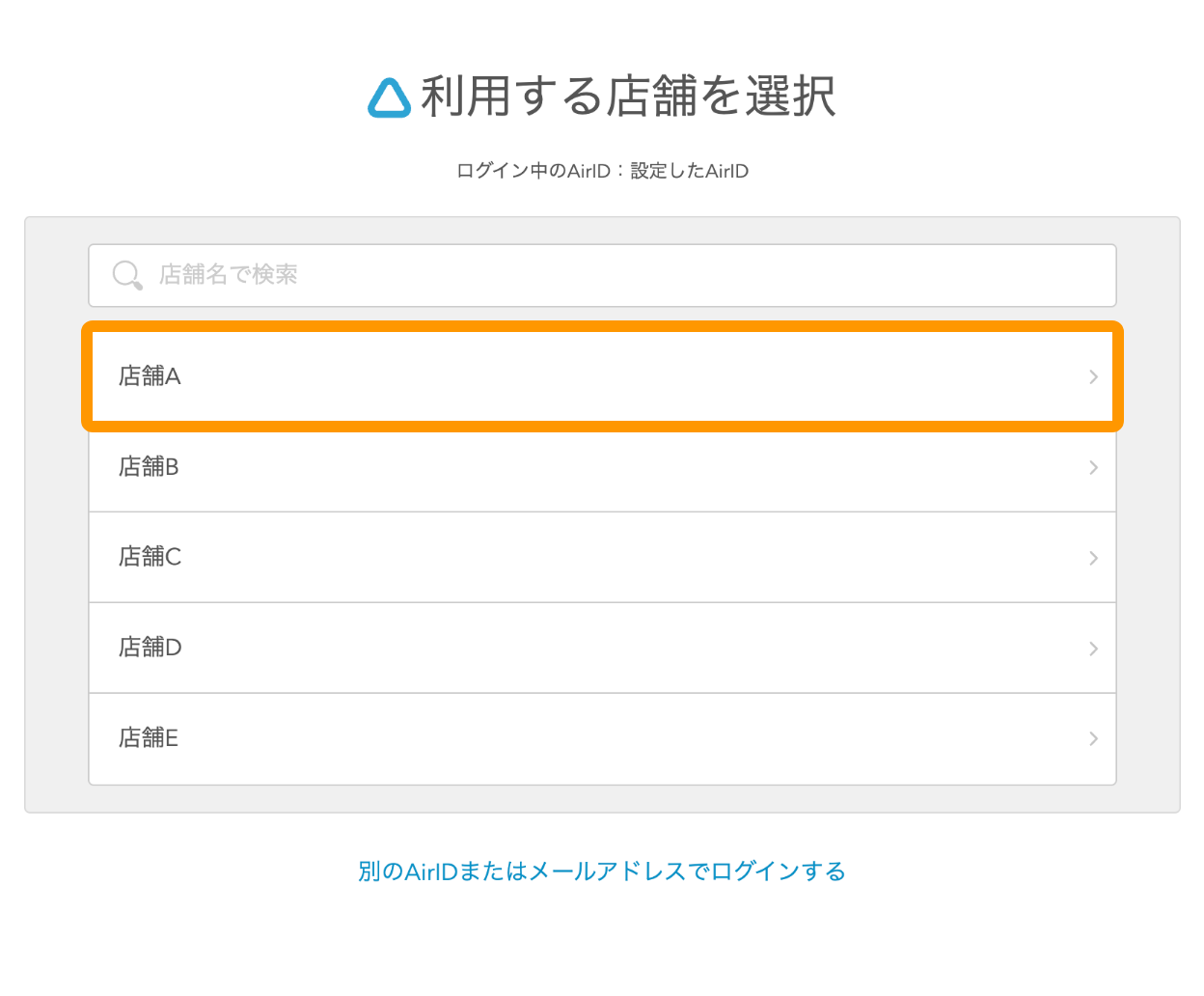 Airペイ QR 利用する店舗を選択