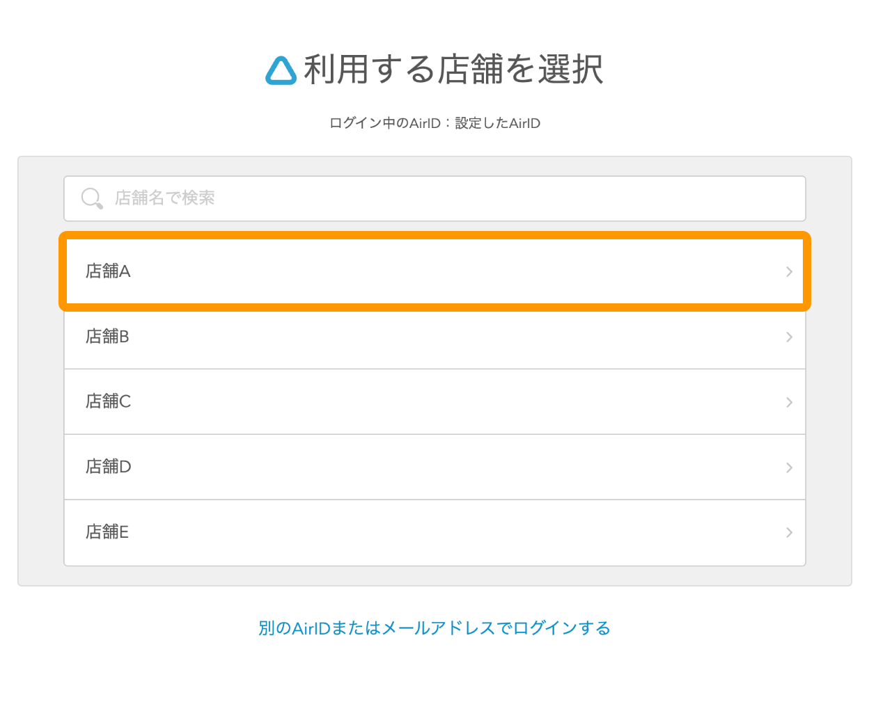 10 Airペイ QR 利用する店舗を選択