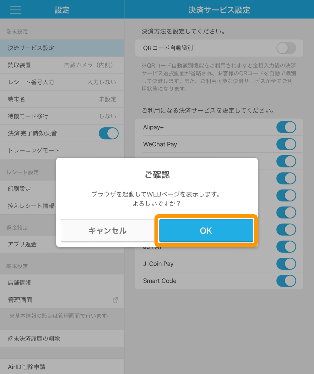 Airペイ QR アプリ ご確認 ブラウザを起動してWEBページを表示します。よろしいですか？