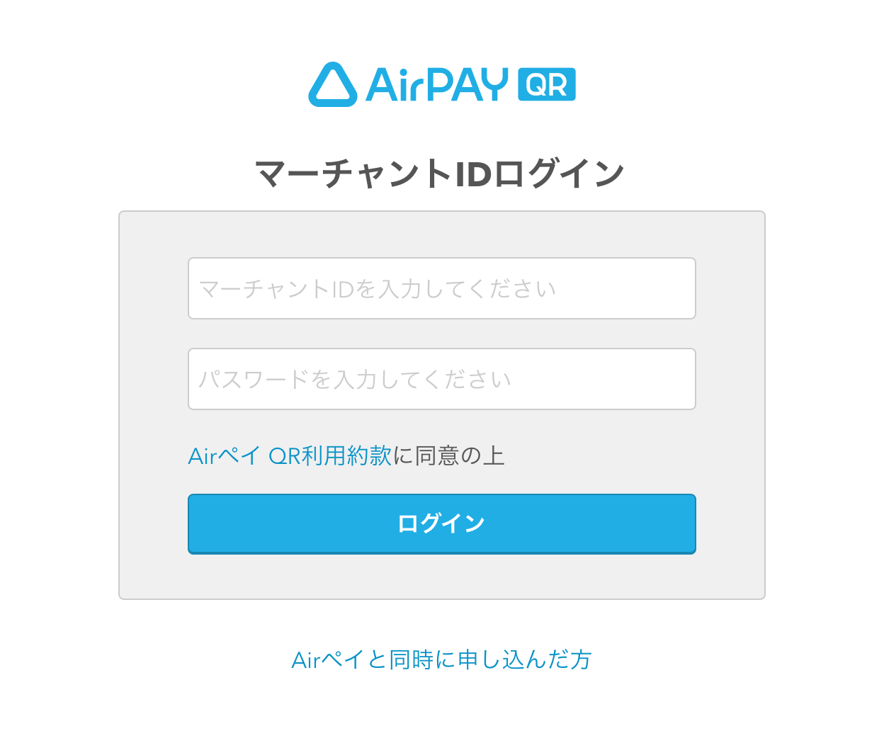 Airペイ QR マーチャントIDログイン画面
