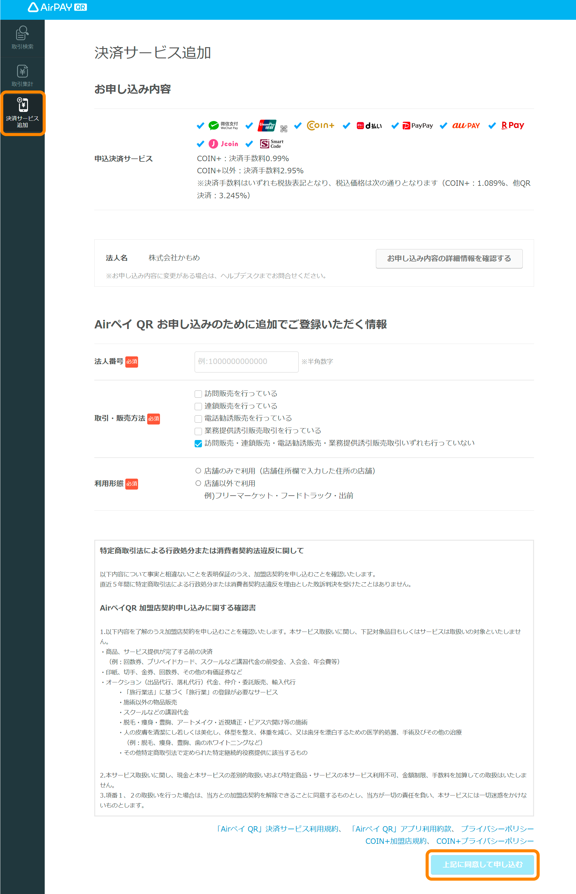 01 Airペイ QR 店舗管理画面 決済サービス追加