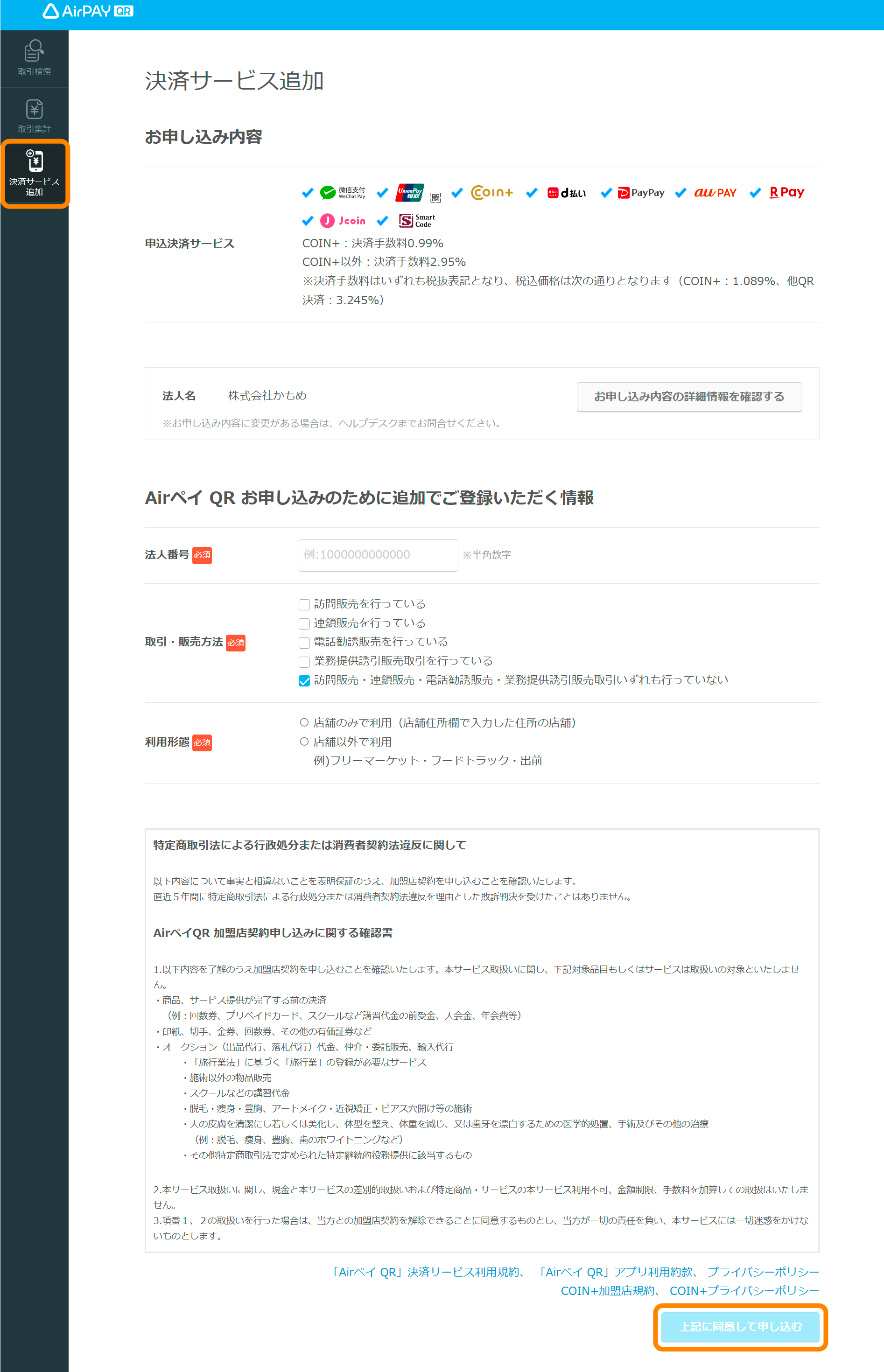 Airペイ QR 店舗管理画面 決済サービス追加