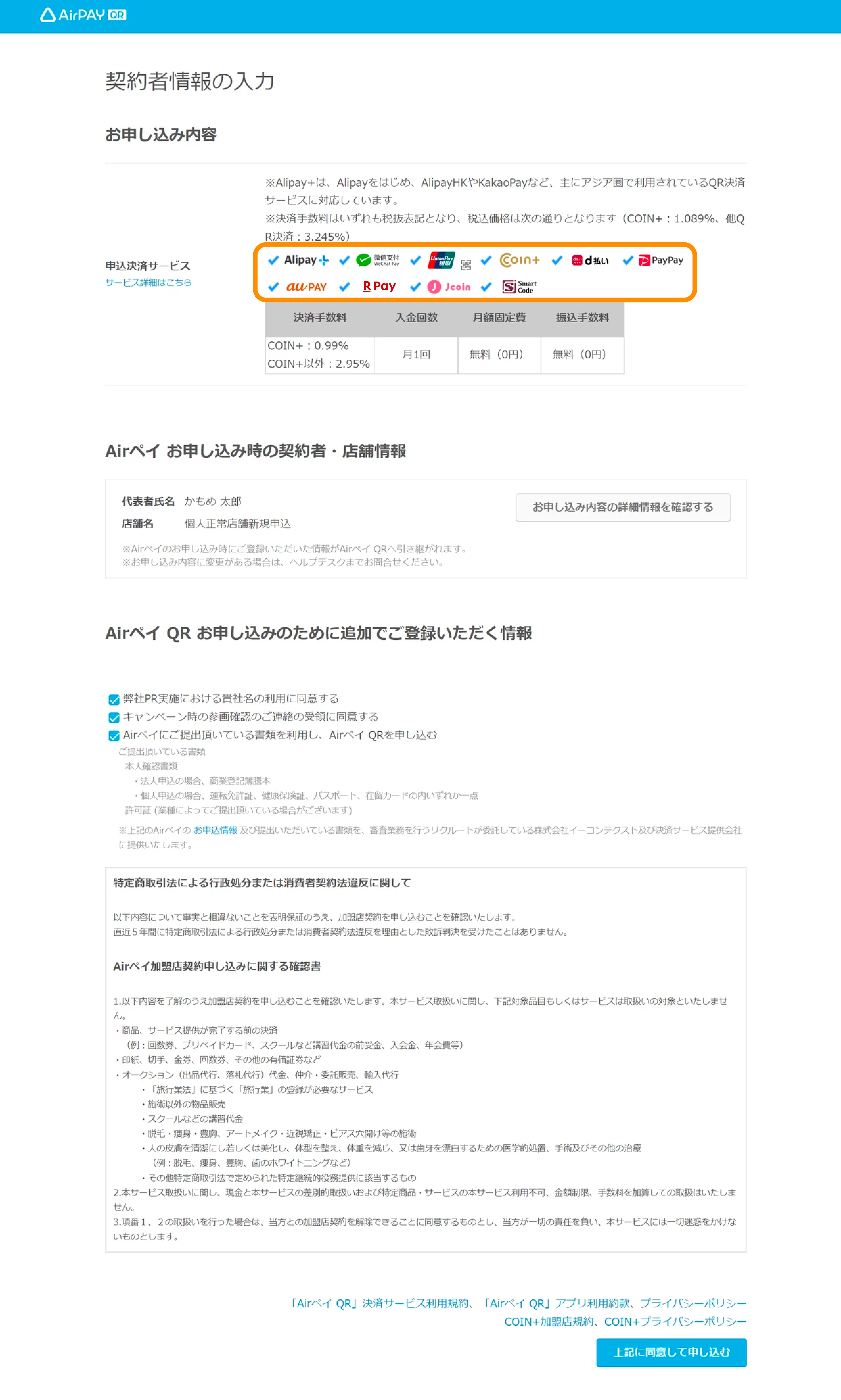 Airペイ QR 管理画面 契約情報の入力