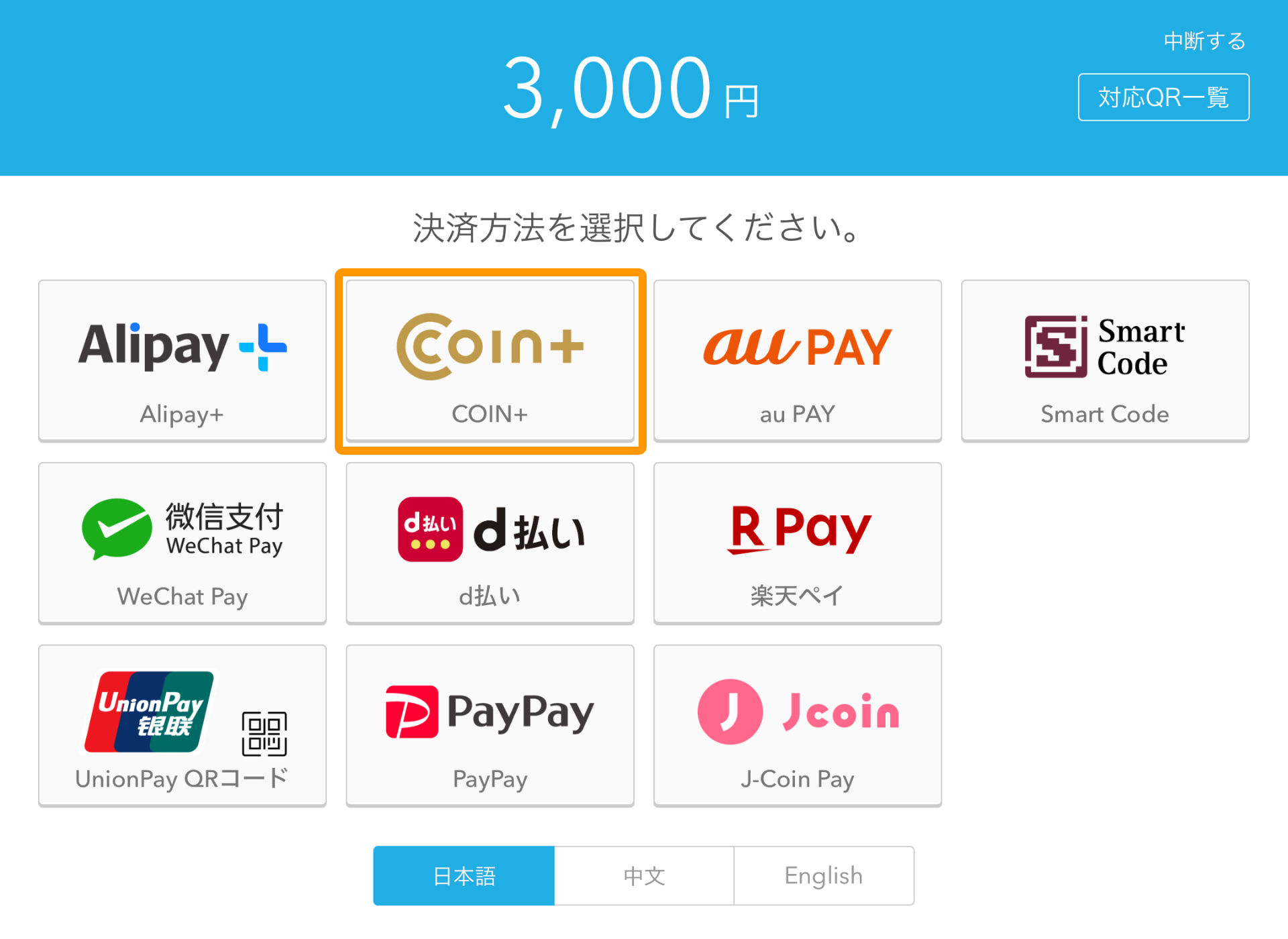 Airペイ QR 決済方法選択 COIN+