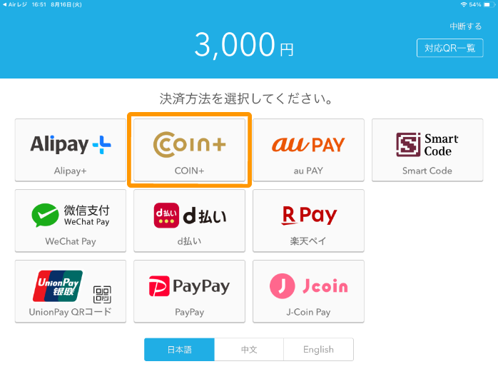 Airペイ QR 決済方法選択 COIN+