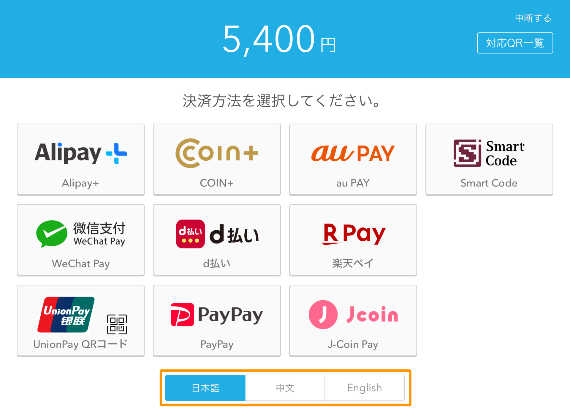 Airペイ QR 決済方法選択画面