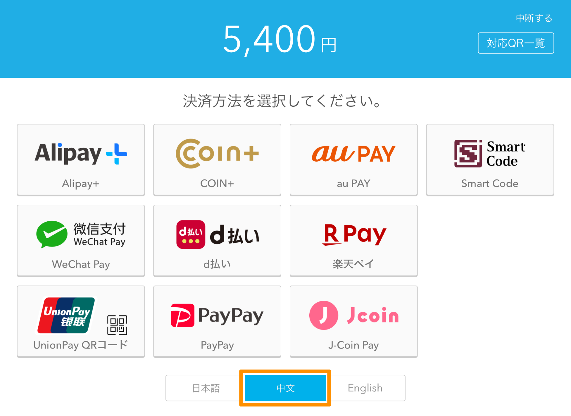 Airペイ QR 決済方法選択画面 中文