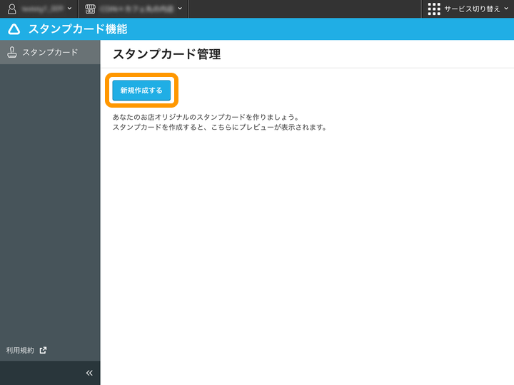 01 Airペイ QR スタンプカード管理画面 新規作成するボタン