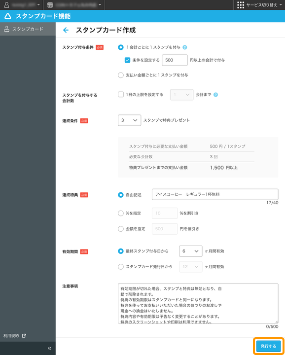 02 Airペイ QR スタンプカード編集画面 発行するボタン