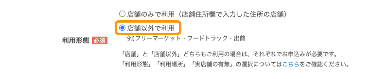 Airペイ 申込みフォーム 利用形態