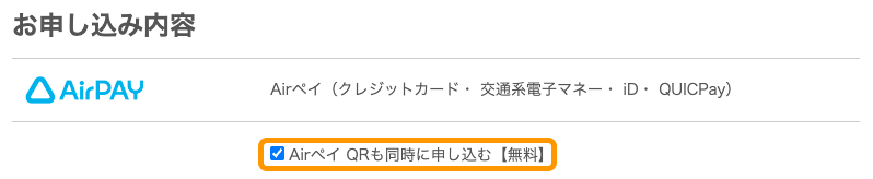 Airペイ 申込みフォーム Airペイ QRも同時に申し込む【無料】