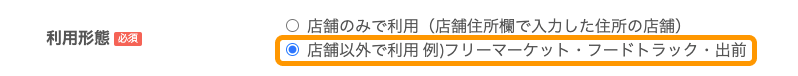 Airペイ QR 申込みフォーム 利用形態