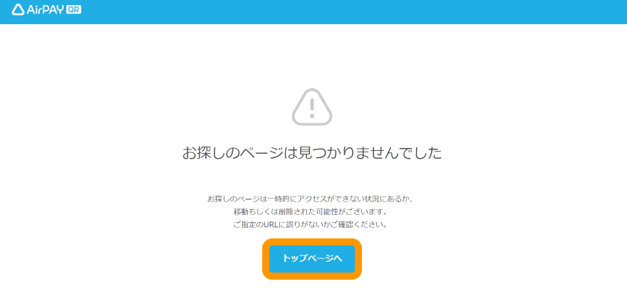 Airペイ QR 店舗管理画面 お探しのページは見つかりませんでした