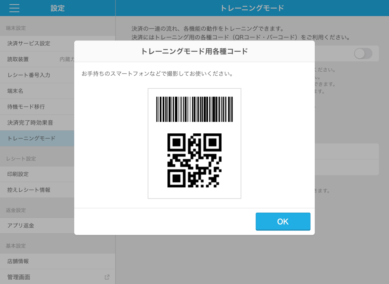 Airペイ QR 設定 トレーニングモード QRコード バーコード