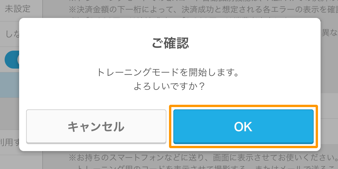 Airペイ QR ダイアログ ご確認