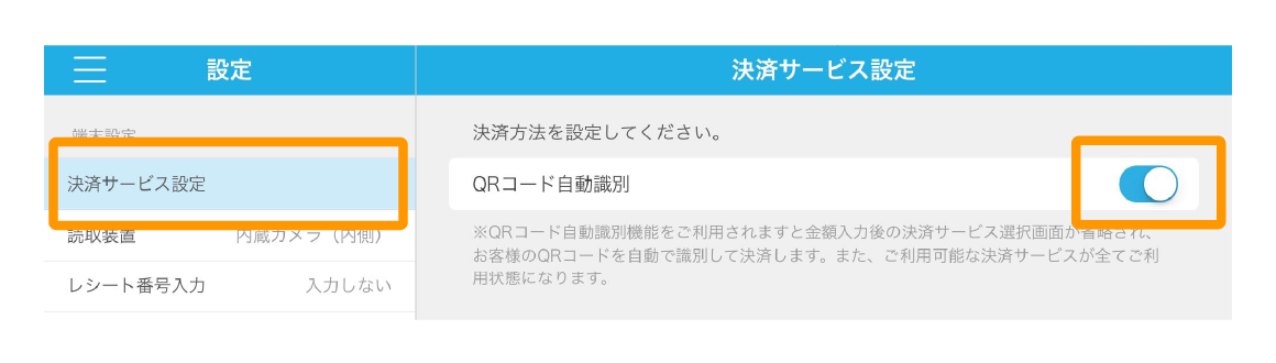 Airペイ QR 設定 QRコード自動識別