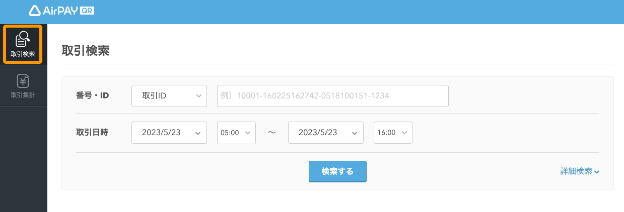 Airペイ QR 取引検索画面
