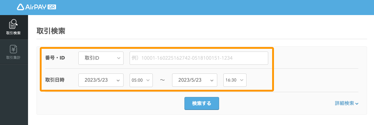 Airペイ QR 取引検索