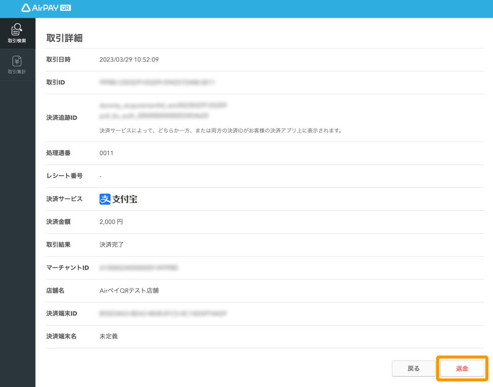 Airペイ QR 取引詳細 返金