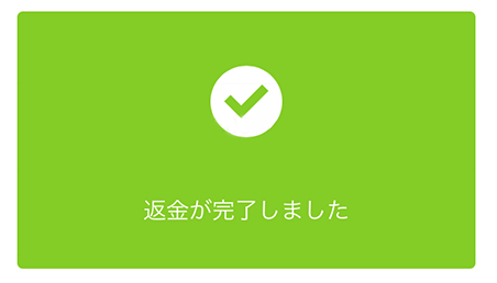 Airペイ QR 返金が完了しました