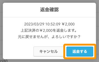 Airペイ QR 返金確認 返金する