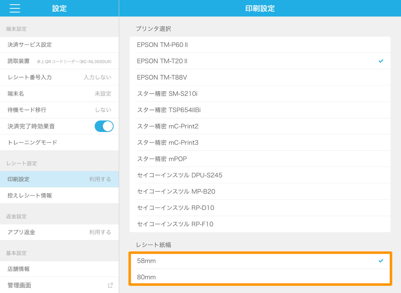 Airペイ QR アプリ 印刷設定 レシート紙幅