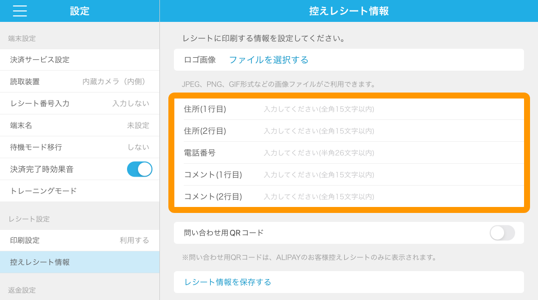 Airペイ QR 控えレシート情報 店舗情報やコメントを設定