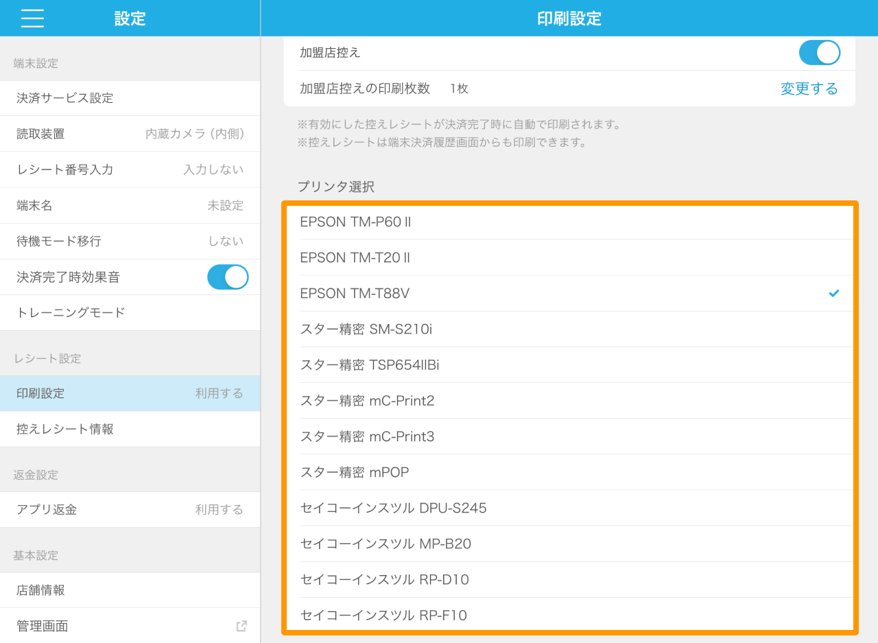 Airペイ QR アプリ 印刷設定 プリンタ選択