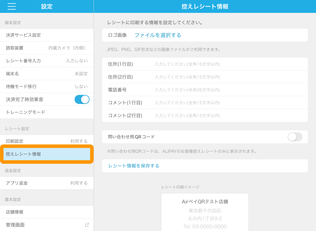 Airペイ QR 設定 控えレシート情報