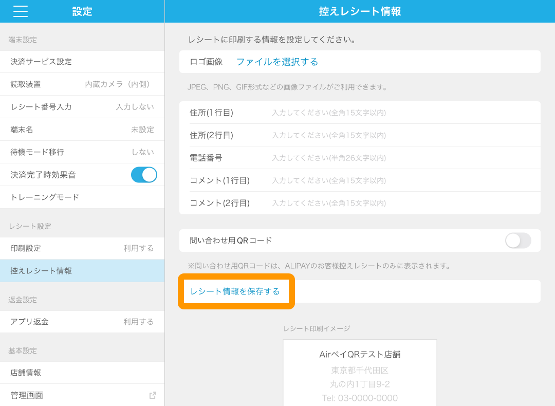 Airペイ QR 控えレシート情報 レシート情報を保存する