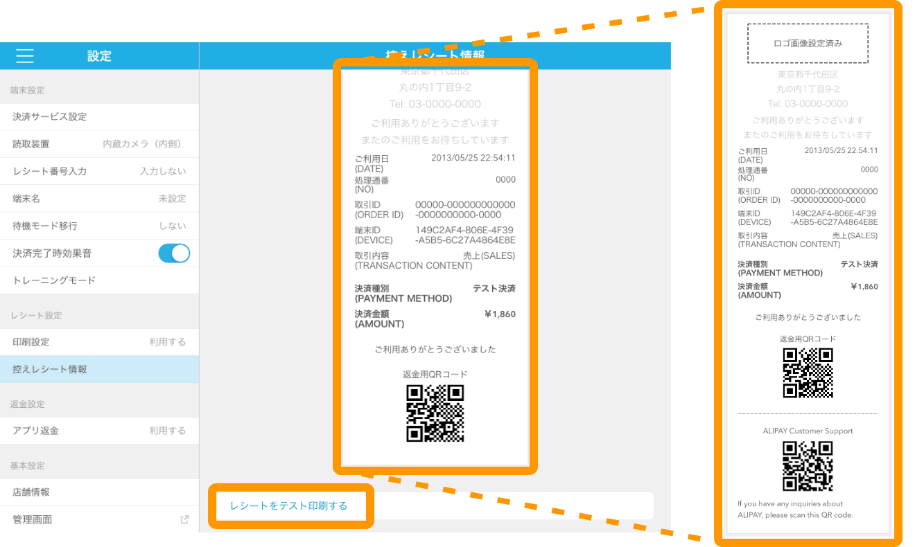Airペイ QR 控えレシート情報 レシートをテスト印刷する