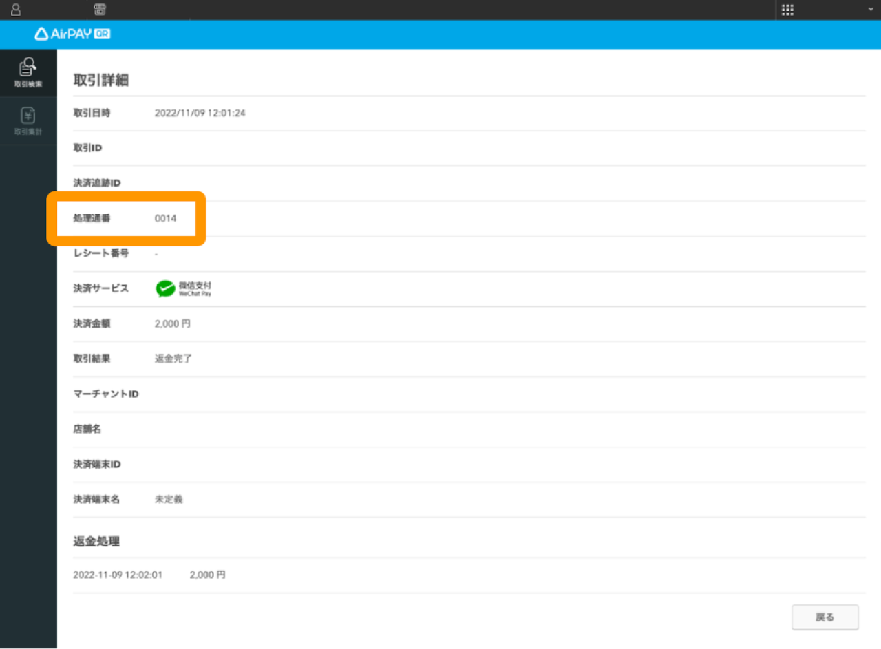 02 Airペイ QR 店舗管理画面 処理通番